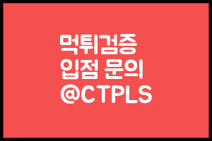 먹튀검증 문의