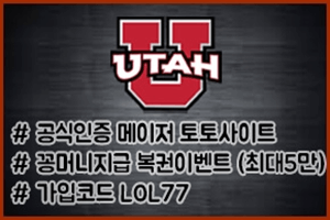 꽁머니 토토사이트 유타